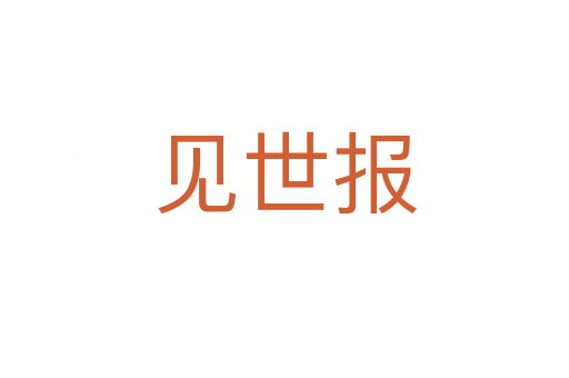 见世报