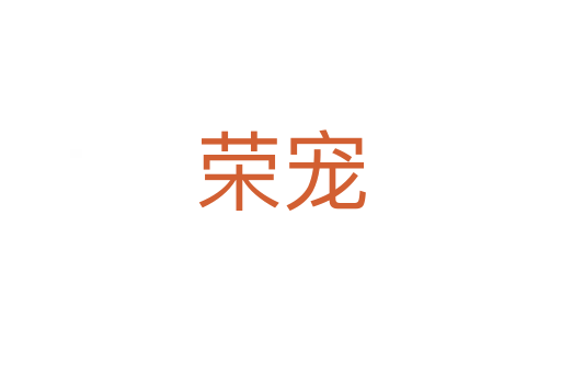 荣宠