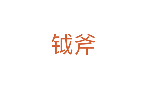 钺斧