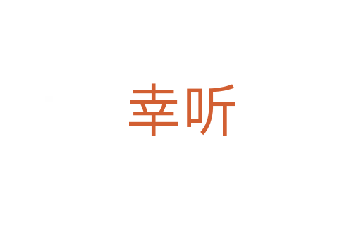 幸听