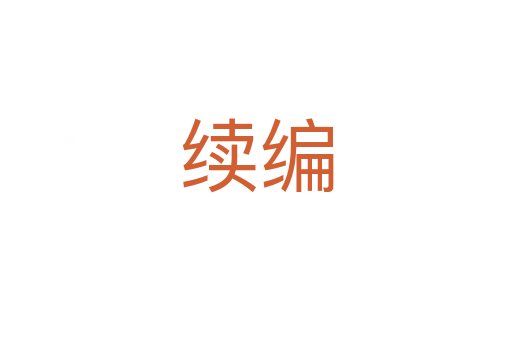 续编