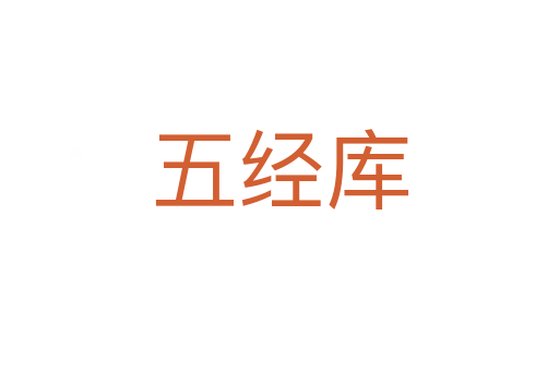 五经库