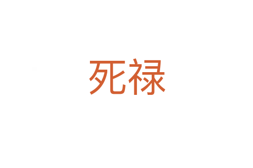 死禄