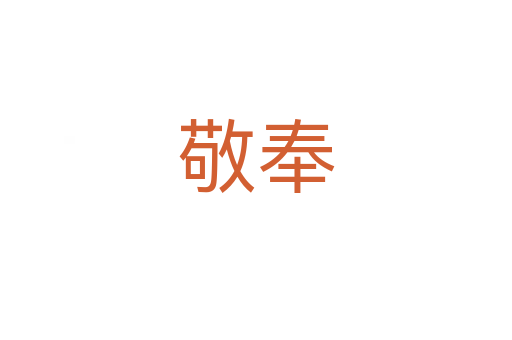 敬奉