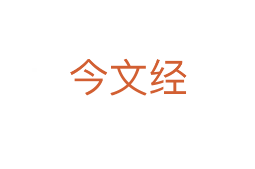 今文经