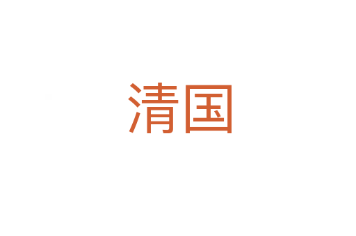 清国