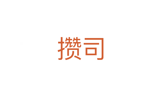攒司