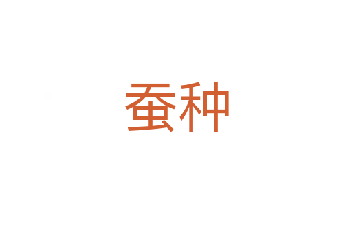 蚕种