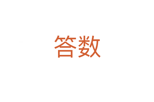 答数