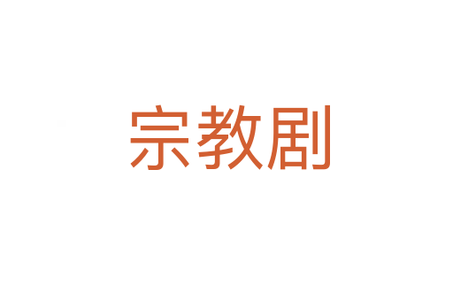 宗教剧
