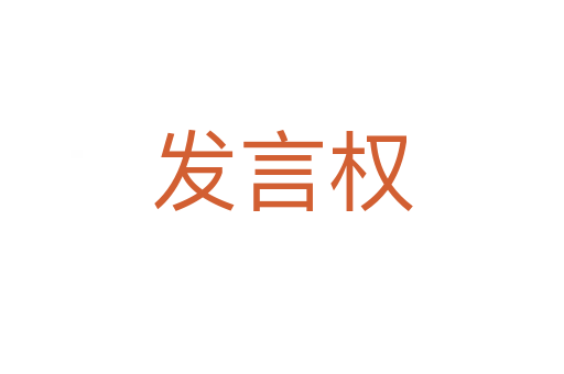 发言权