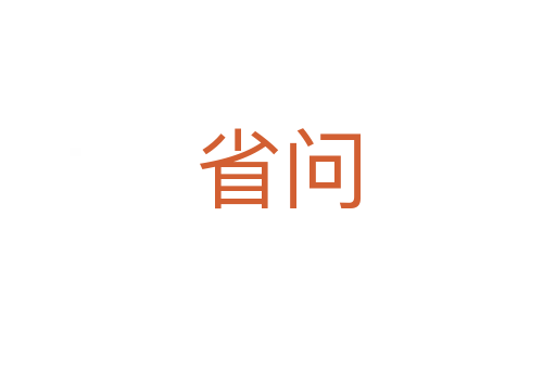 省问