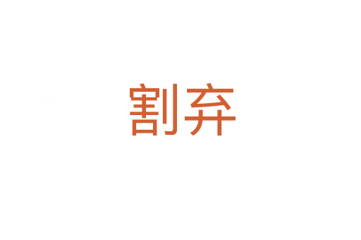 割弃