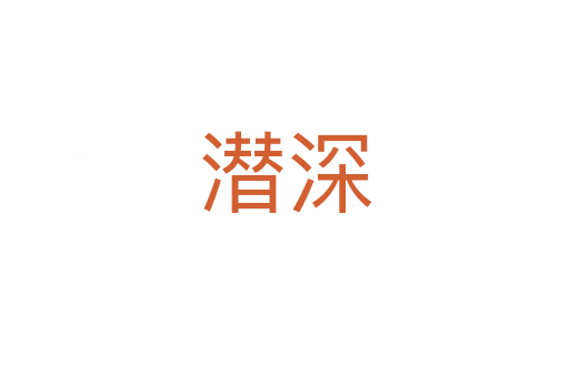 潜深