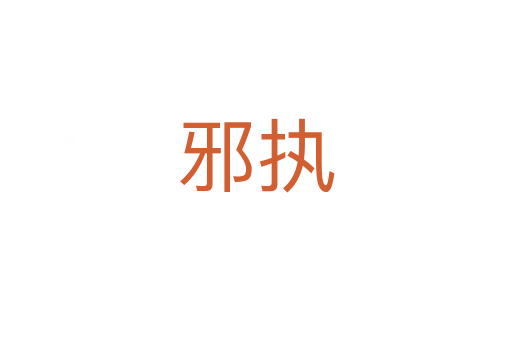 邪执