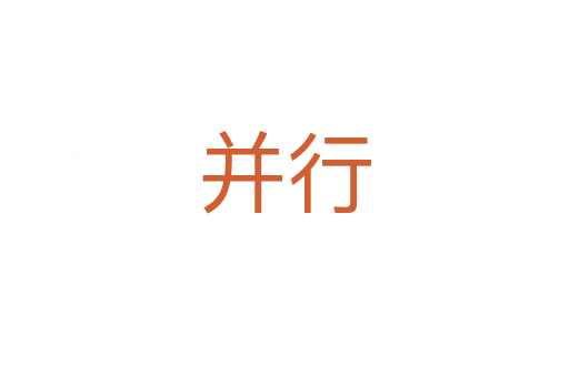 并行