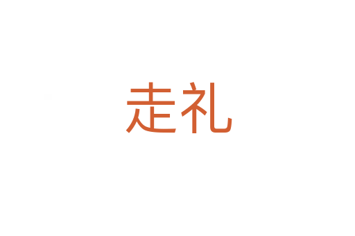 走礼