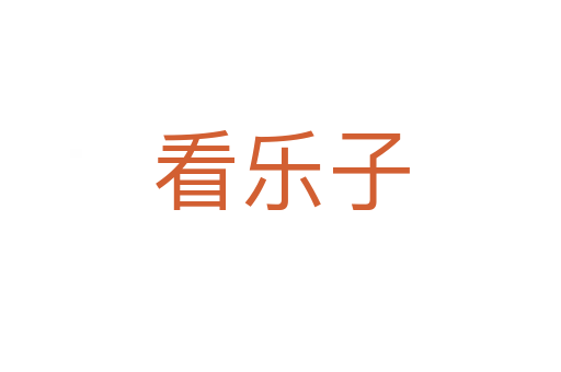看乐子