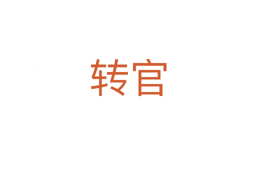 转官