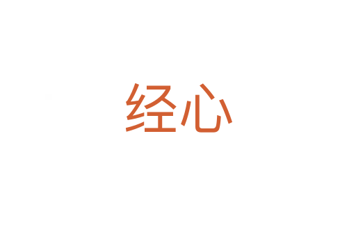 经心