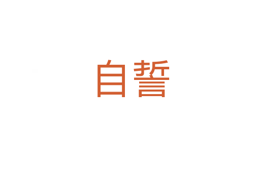 自誓