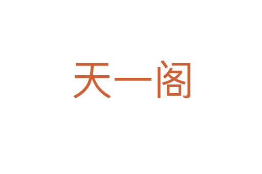 天一阁