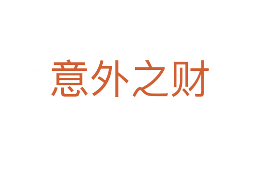 意外之财