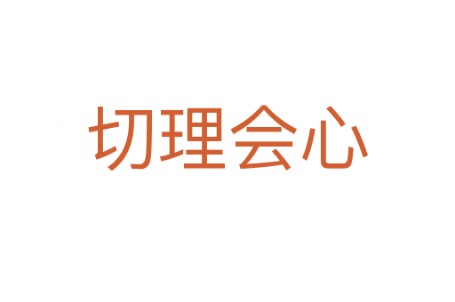 切理会心