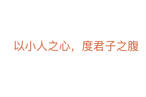 以小人之心,度君子之腹