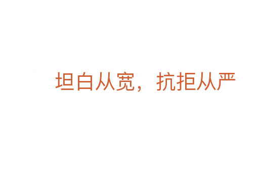 坦白从宽,抗拒从严