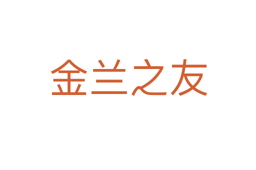 金兰之友