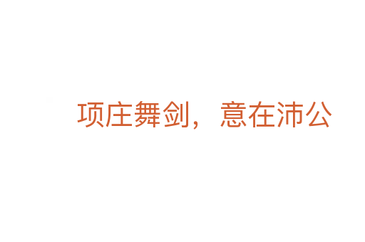 项庄舞剑,意在沛公