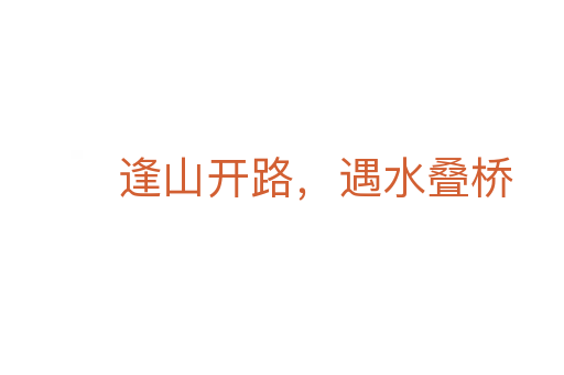 逢山开路,遇水叠桥