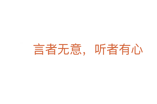 言者无意,听者有心