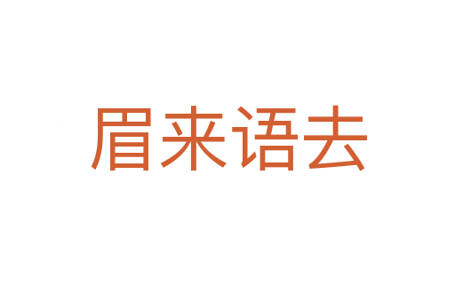 眉来语去