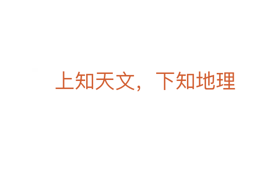 上知天文,下知地理