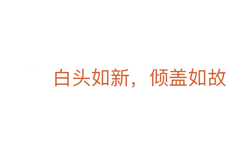 白头如新,倾盖如故
