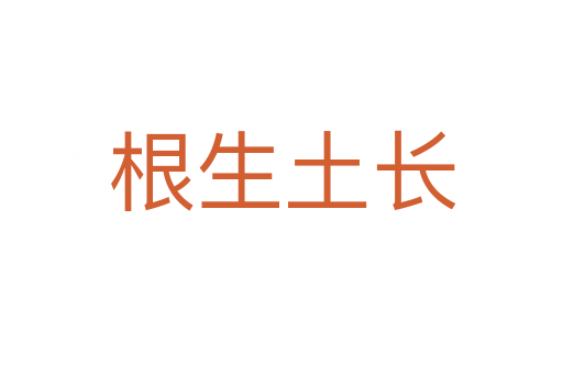 根生土长