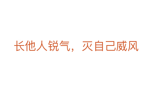 长他人锐气,灭自己威风