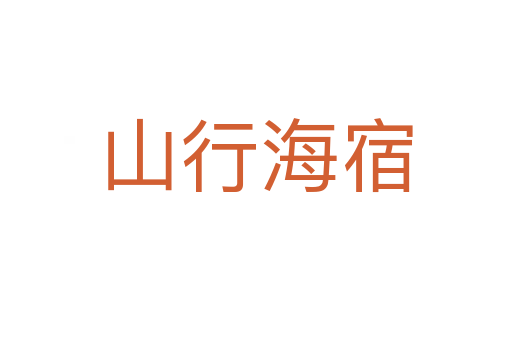 山行海宿