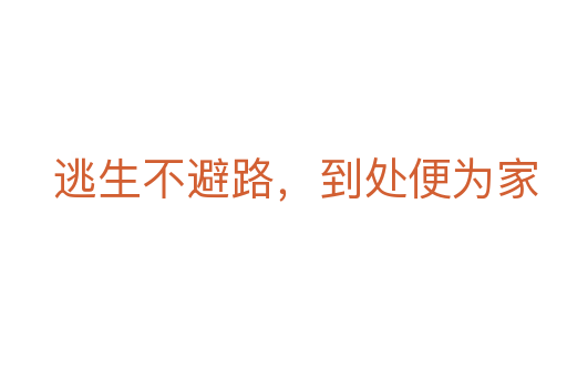 逃生不避路,到处便为家