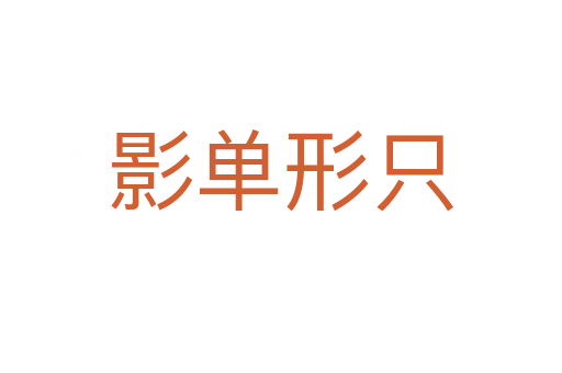 影单形只