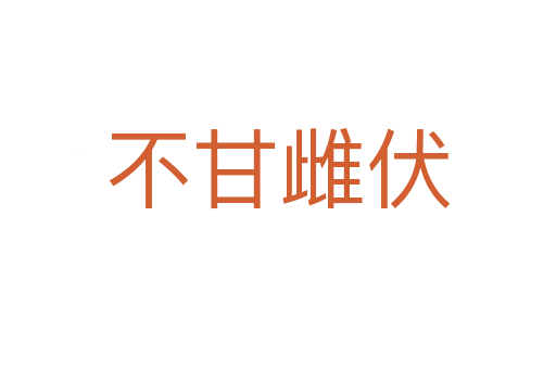 不甘雌伏