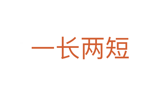 一长两短