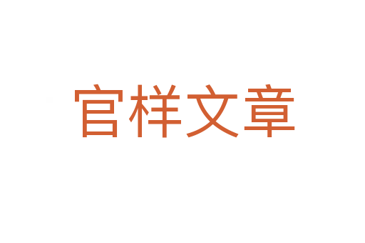 官样文章