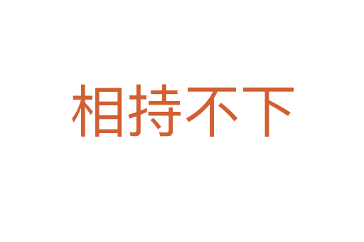 相持不下
