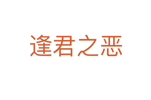 逢君之恶