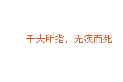 千夫所指,无疾而死