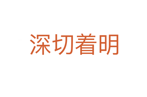 深切着明