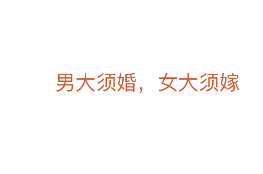 男大须婚,女大须嫁